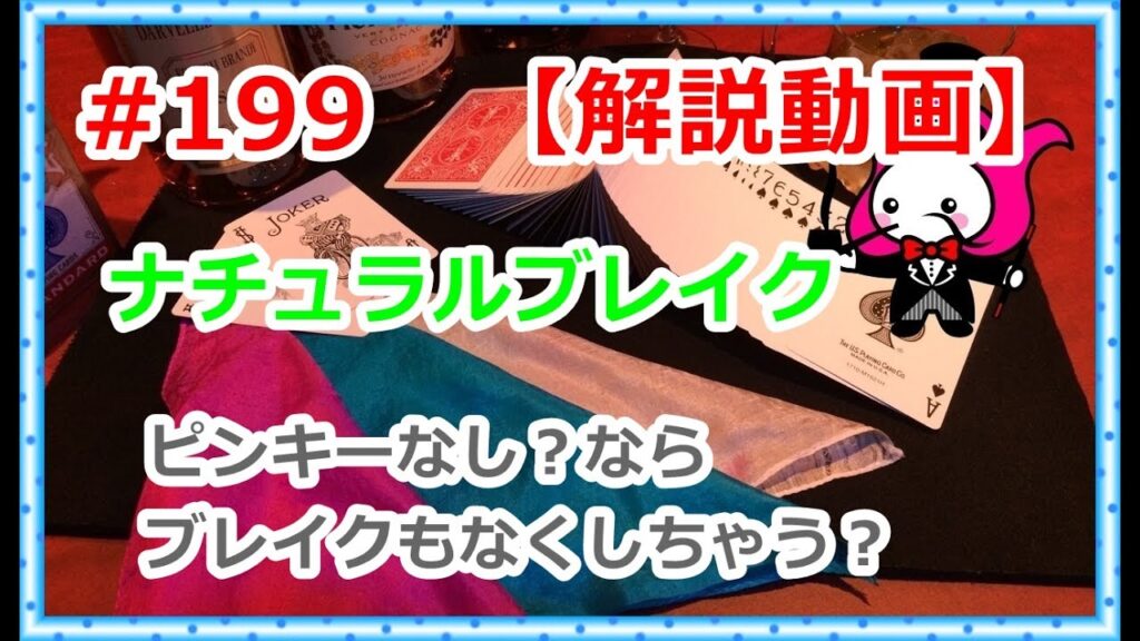 #199【マジック】ナチュラルブレイク【種明かし】