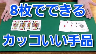 あのマジックを簡単にマスター！トランプマジック「リセット」種明かし付き