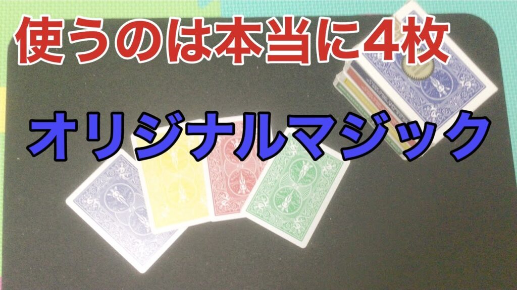 4枚だけ使用！シンプルでインパクト抜群なパケットトリック！【カードマジック】【オリジナル】