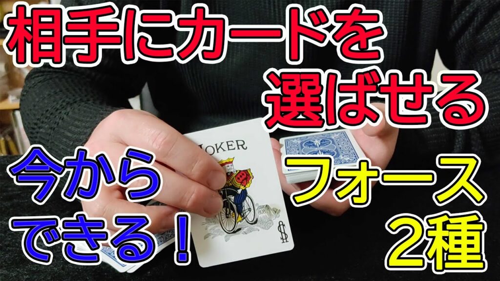 簡単にできるフォース。こちらの思惑通りにカードを選ばせることができます！【種明かし・解説付き】