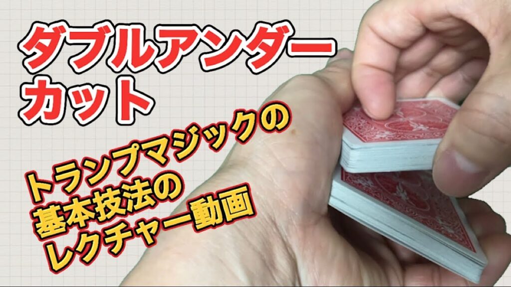 ダブルアンダーカットでカードのコントロールを覚えよう！【カード技法レクチャー動画④】【難易度★★】