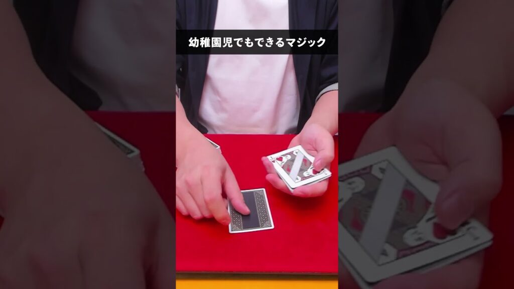 【種明かし】幼稚園児でもできる！簡単ですぐできるトランプマジック