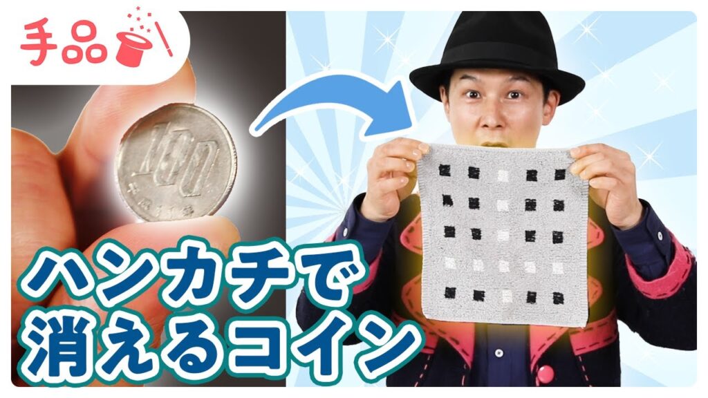 【かんたん手品】ハンカチで消えるコイン！【種明かし付き♪】