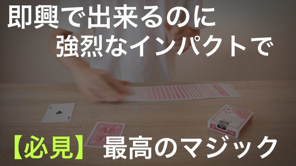【衝撃】一つの手順で何度も驚かれる！全く準備なしで演じられるインパクト大の即興マジック