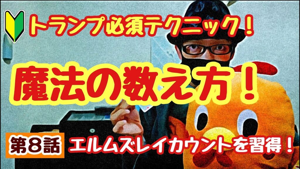 🎩8 『エルムズレイカウント』トランプマジックの必須テクニック!超解りやすく解説!初心者必見!