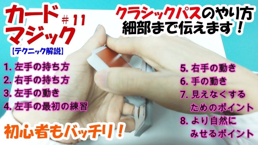 【カードマジック#11】初心者必見の徹底解説！クラシックパスの裏側大公開！
