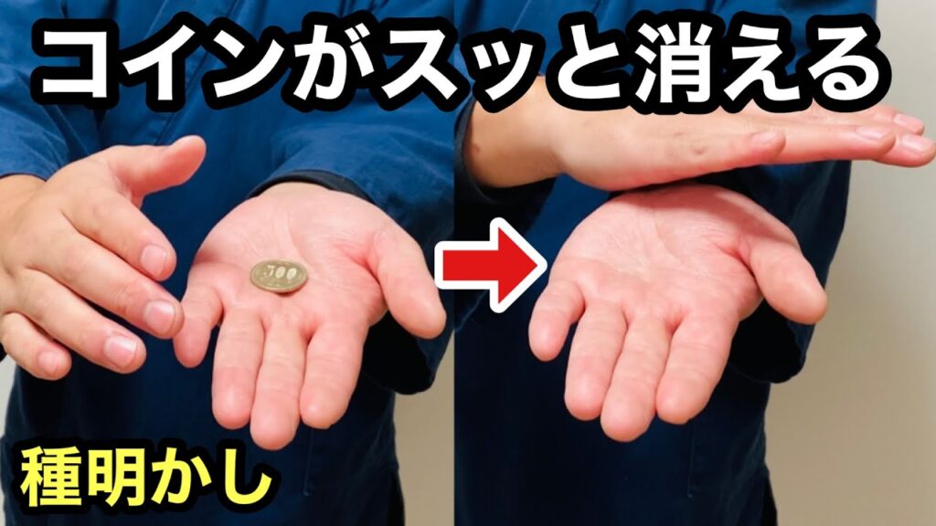 コイン1枚で出来る！覚えると役立つ簡単マジック【種明かし】