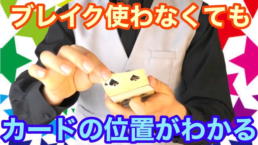 【種明かし】ブレイクなんてしなくても、カードの場所がわかります【超便利】