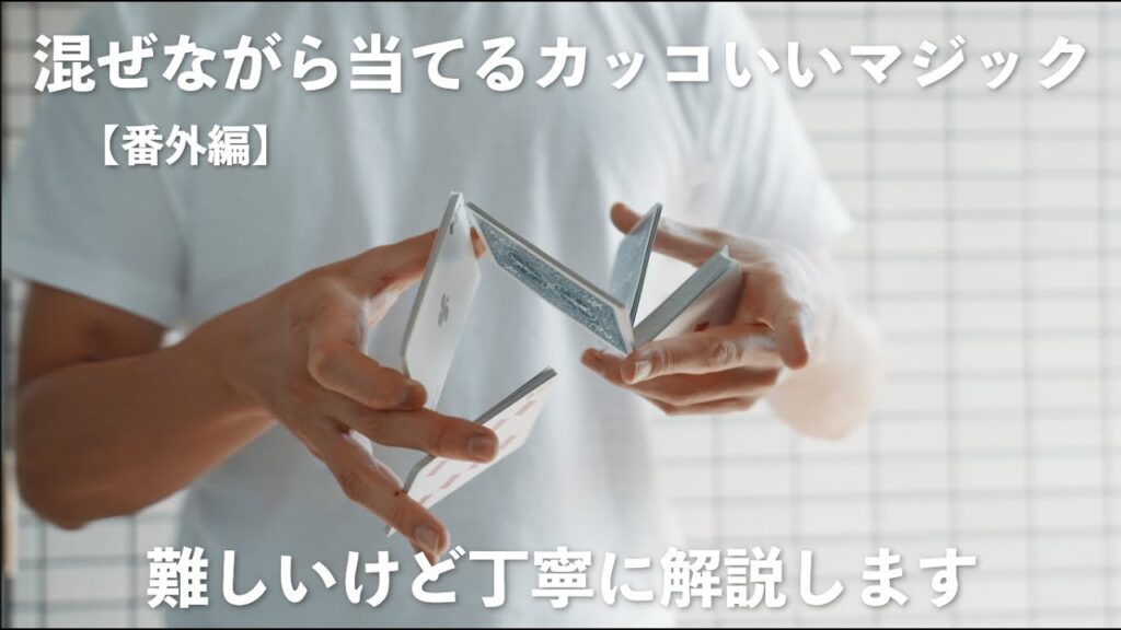 【上級】派手で難しいけど出来たらカッコいいカードの当て方。