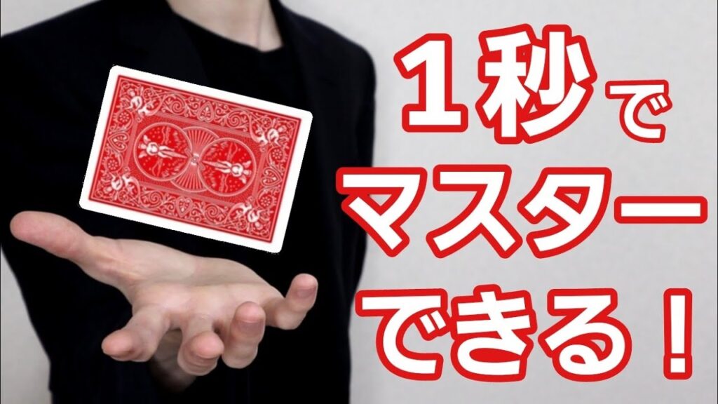 超簡単にカードを当てちゃう！【トランプマジック 種明かし付き】