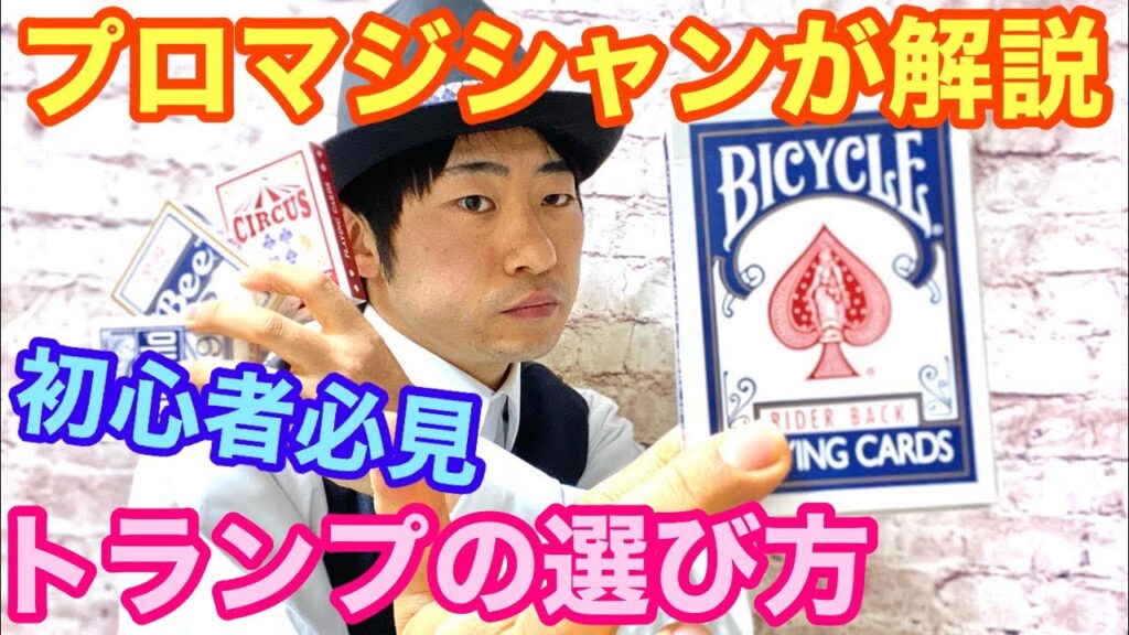 マジック向けのトランプの選び方をプロマジシャンが解説します‼️