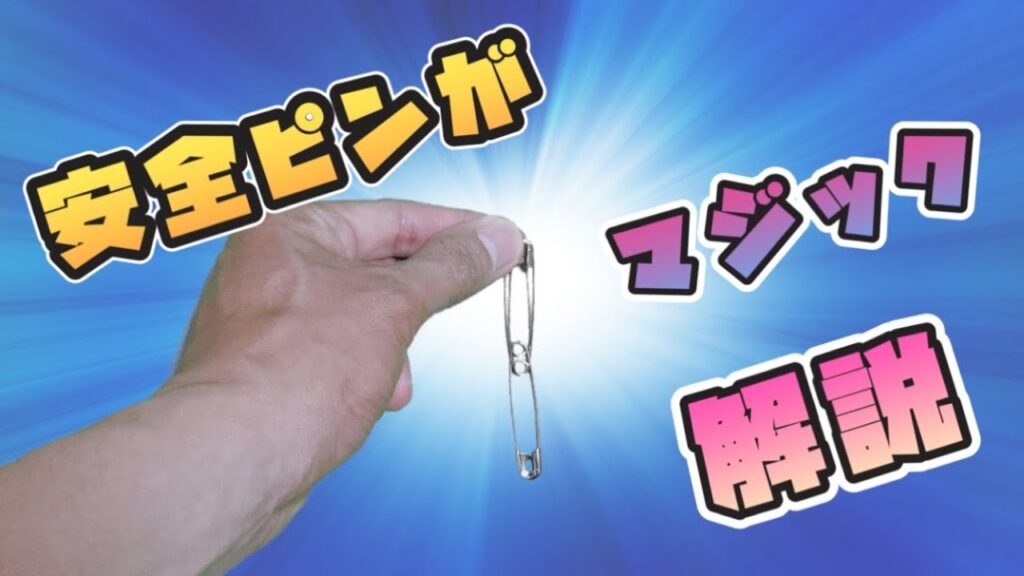 超簡単！安全ピンが繋がるマジックやり方解説【リンキングピン/日用品マジック/手品教室/飲み会/宴会芸/マジック種明かし/学校でできるマジック/マジック小学生向け】