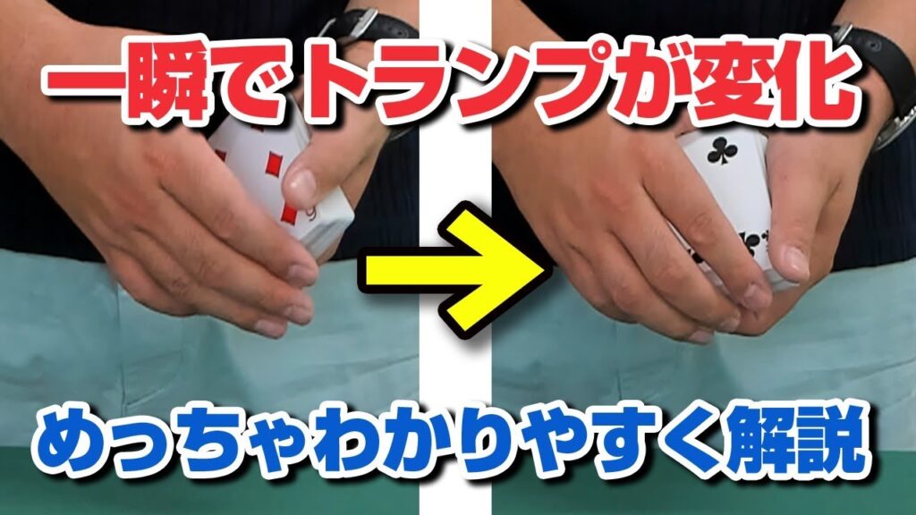 [306]【解説】一瞬でトランプが変化するテクニックの解説