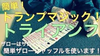 簡単！トランプマジック！　簡単ザローシャッフルを使った　トライアンフ　解説