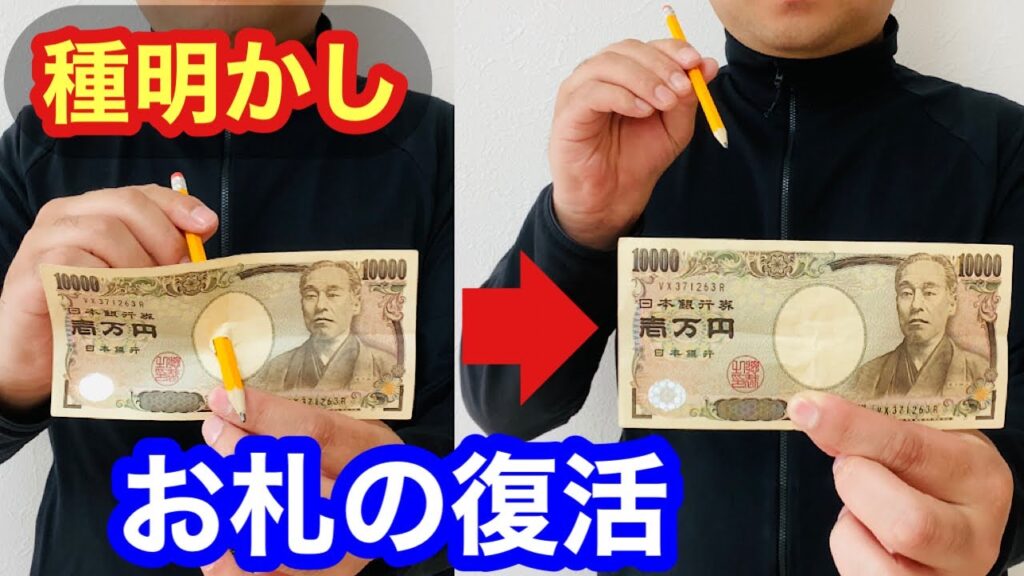 【種明かし】お札に穴を空けて復活する手品！鉛筆が貫通したのに、抜くと破れてないプロ級マジック！Magic trick explanation revealed easy