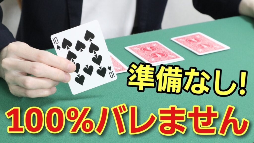 【準備なし】簡単で巧妙なトランプマジック種明かし付き