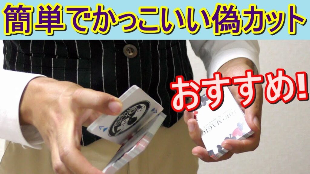 【種明かし】ジョマジ愛用！簡単フラリッシュ風フォールスカット【かっこいい】magic tutorial