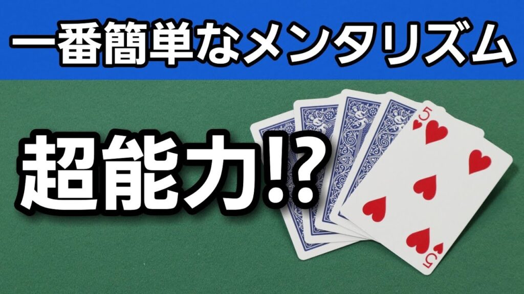 簡単すぎるカード当て！【トランプマジック 種明かし付き】