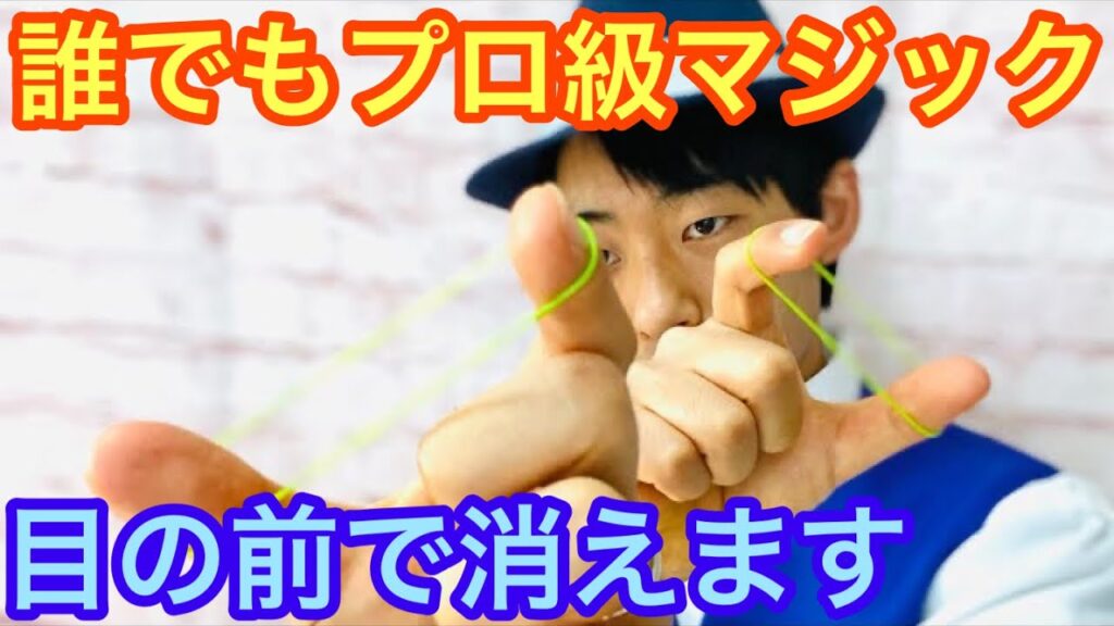 【種明かし】簡単なのに大受け間違いなし。やばい輪ゴムマジック