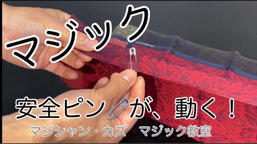 マジック教室　安全ピンが動く！　マジシャン・カズ　マジック教室04