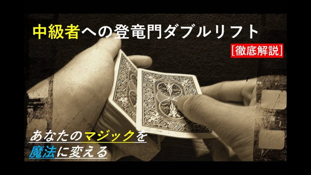 [必見] 絶対にバレないダブルリフト徹底解説　マジック種明かし