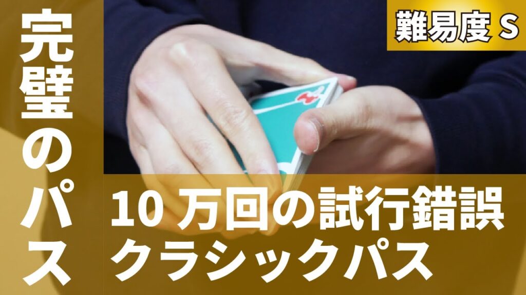 【クラシックパス】俺のは完璧！真ん中にいれたトランプが一番上に上がってくるマジックの種明かし(レクチャー)
