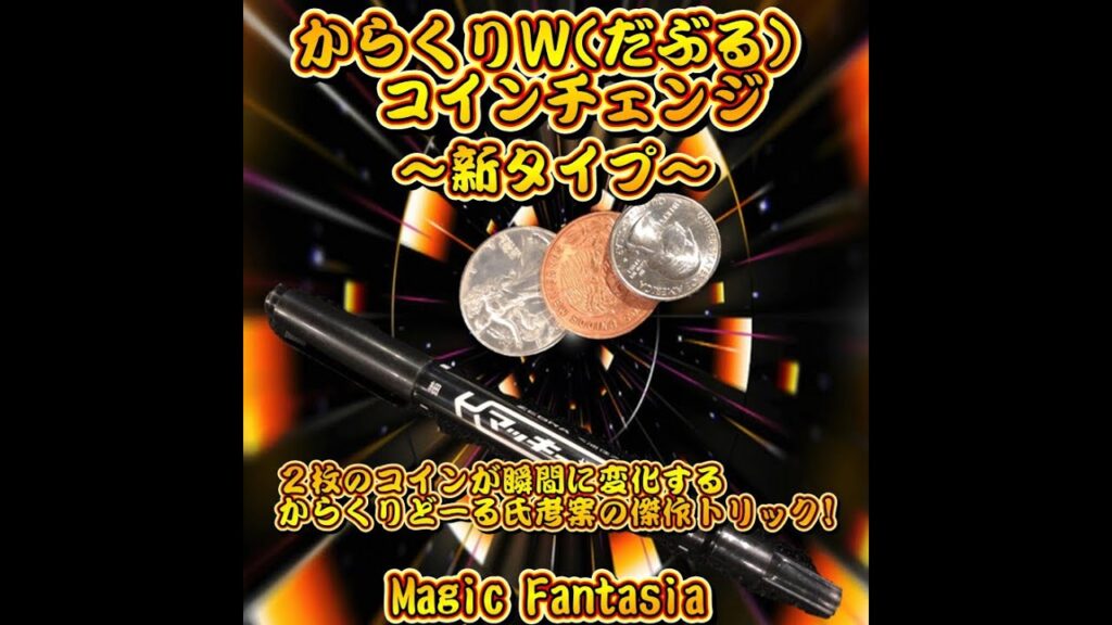 からくりWコインチェンジ～新タイプ～