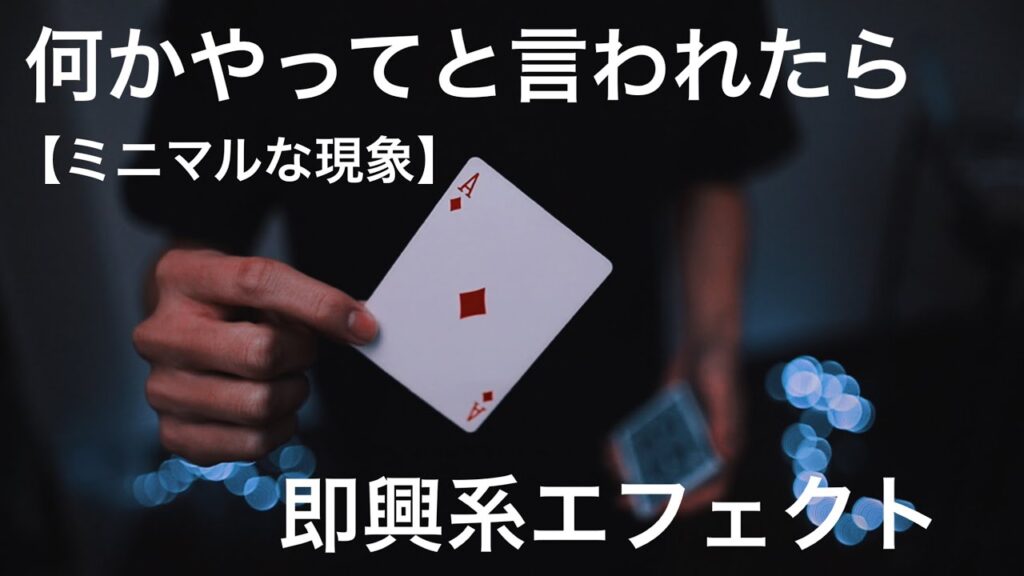 【実演解説】一瞬の出来事。一瞬の驚き。