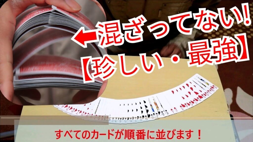 【珍しい・最強】混ざらないトランプ フォールスカット