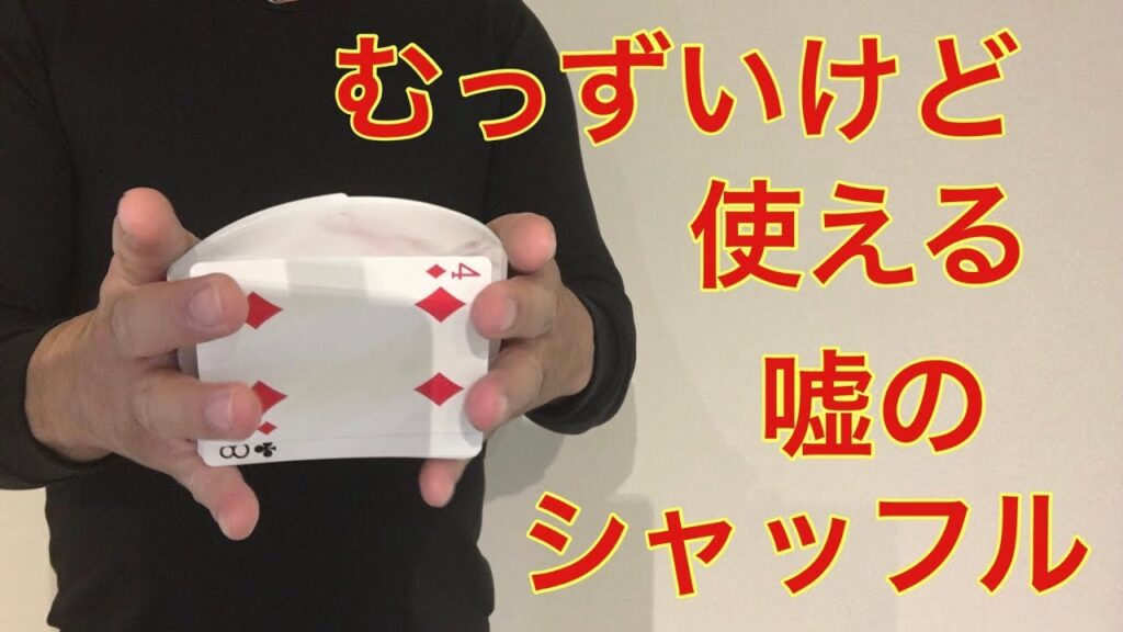 【レクチャー】結局このフォールスシャッフルが一番むずいんじゃね？