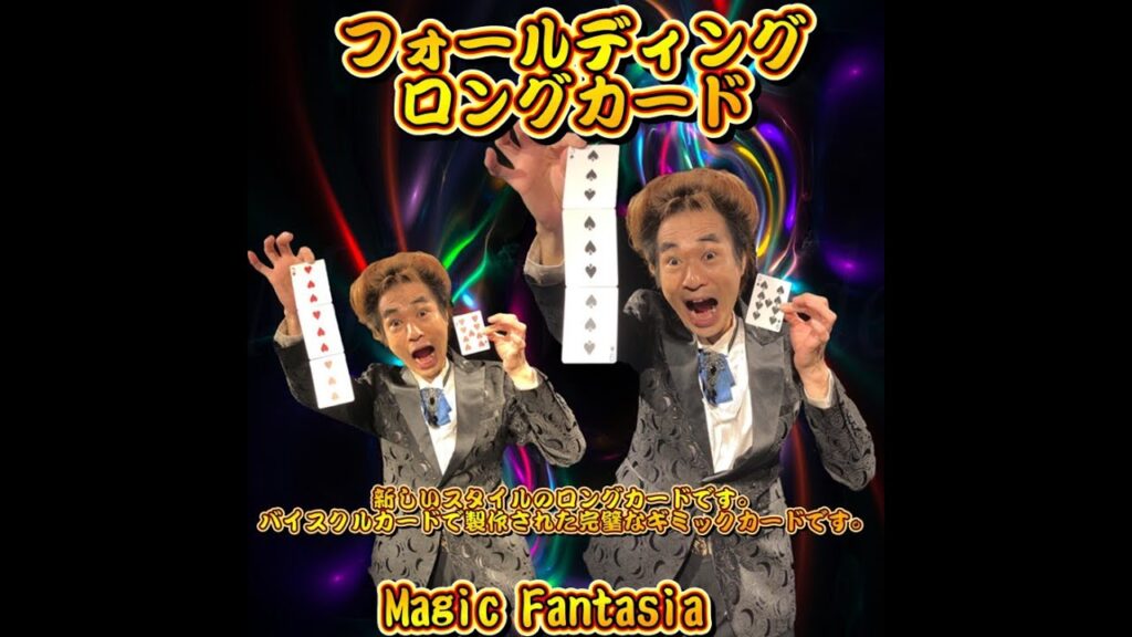 フォールディング・ロングカード