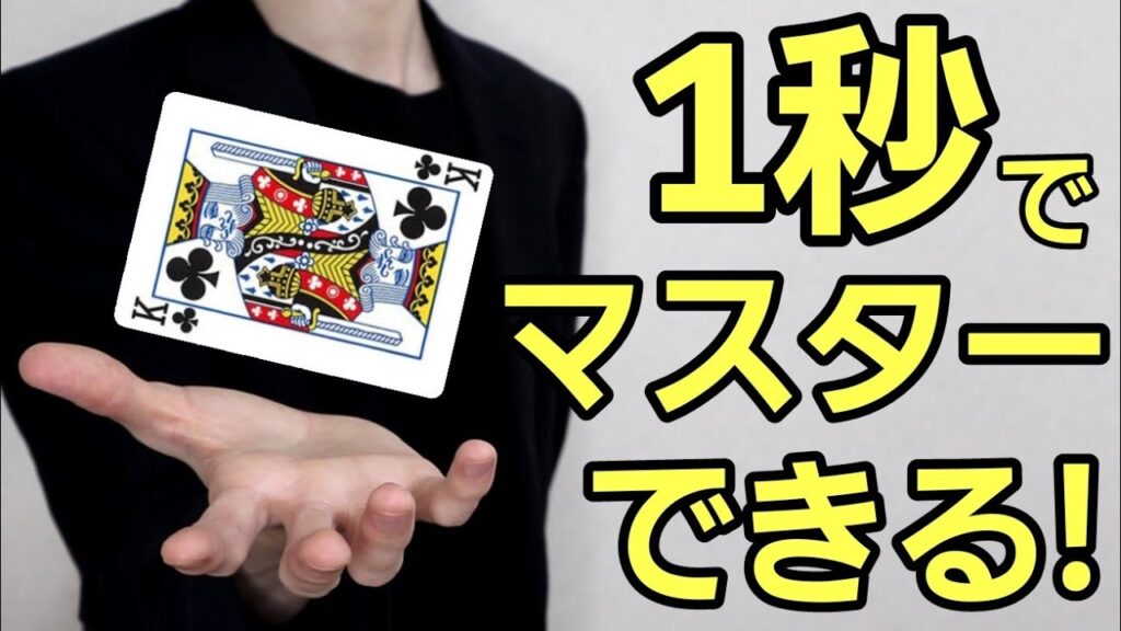 【超簡単マジック2選】初心者必見！すごいトランプマジック種明かし付き