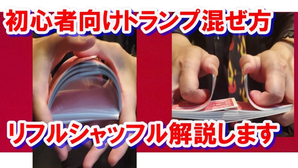 【トランプマジック】リフルシャッフル分かりやすく解説します！