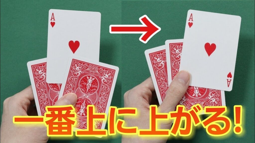 3枚でできる簡単トランプマジック【エレベーターのように1番上に上がってくる！】