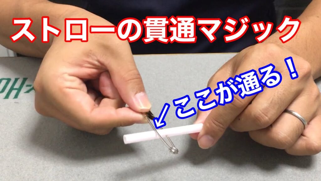 【超簡単！手作りマジック】安全ピンとストローの貫通