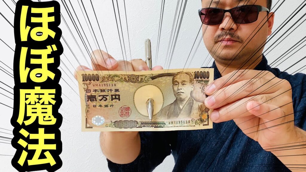 【種明かし】プロも唸る、お札穴あけマジック！ボールペンや鍵が貫通して一瞬で元通りになる手品。