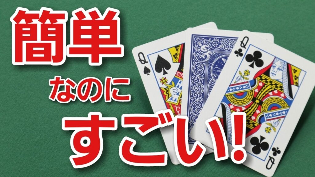 【準備なし】簡単なのに本格的なトランプマジック種明かし付き【カードマジック簡単】