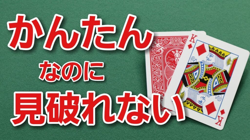 【準備なし！】子供でもできる簡単トランプマジック種明かし付き