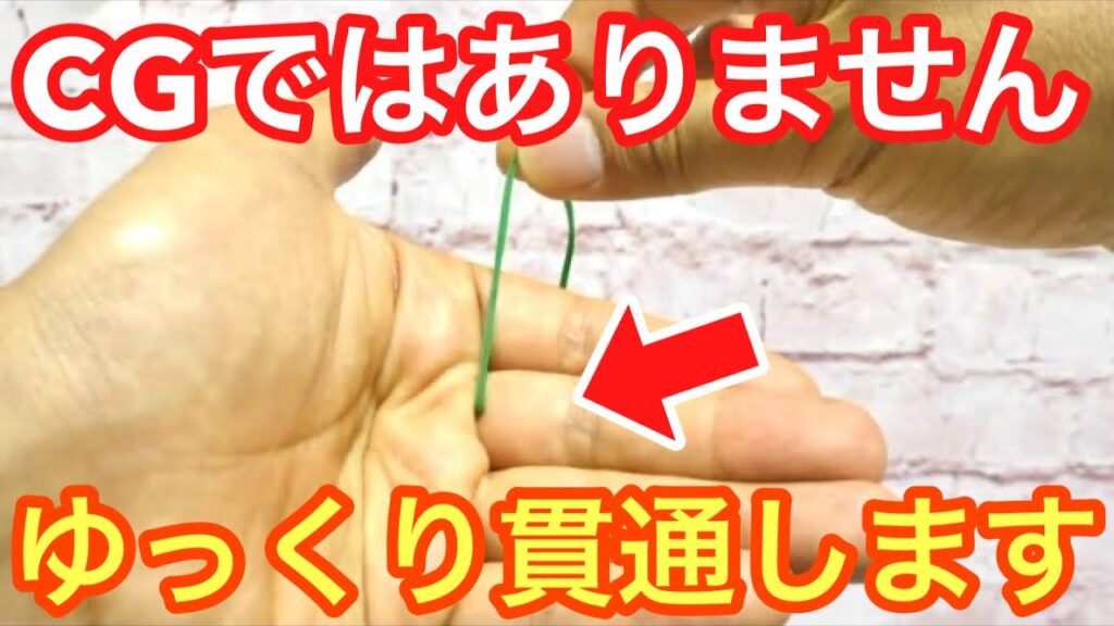 【種明かし】輪ゴムが指をゆっくり貫通していきます【衝撃マジック】