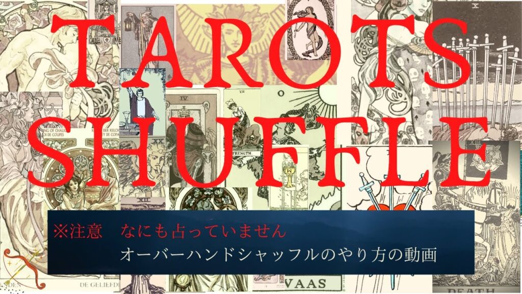 【タロット初心者向け】タロットカードのシャッフルの仕方