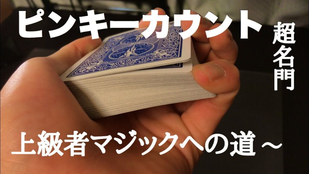 【ピンキーカウント】これができればどんなマジックにも応用がききます！！