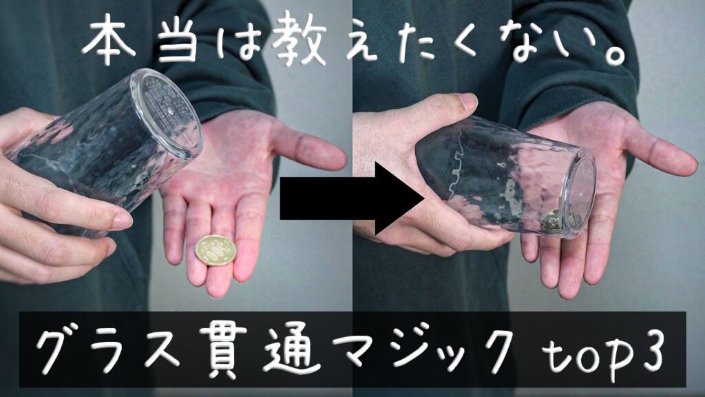 グラスにコインが貫通する、簡単マジックTOP３【種明かし】