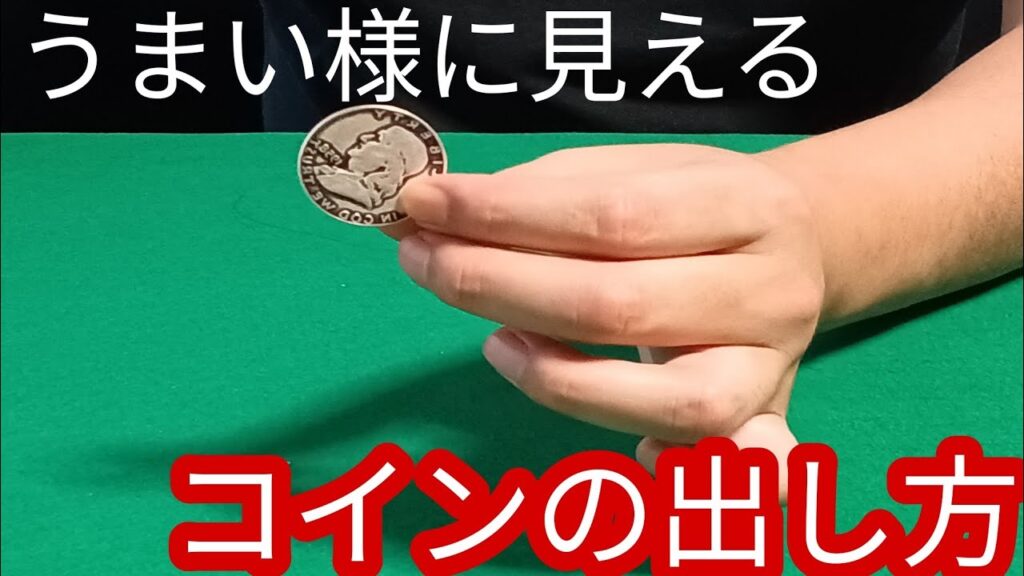 今よりマシになるコインの出し方【種明かし】マジックで使える良い技法解説