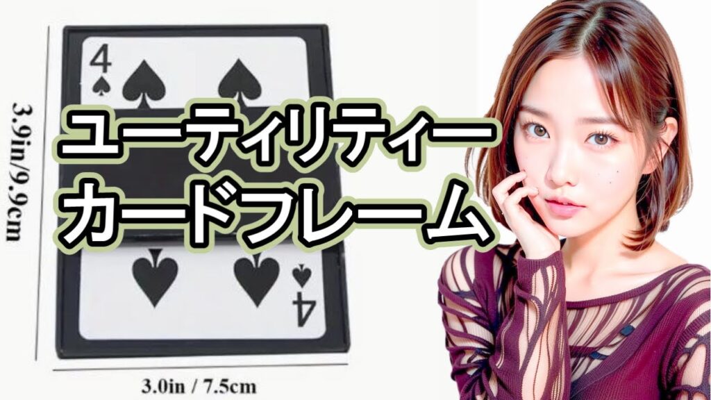 片倉雄一【実演】ユーティリティーカードフレーム