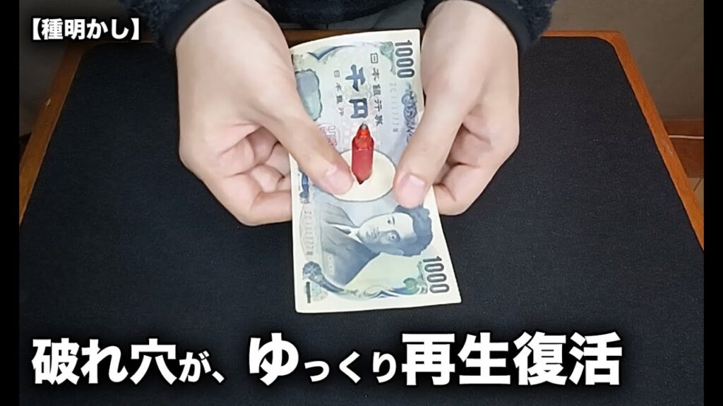 破れた穴が、ゆっくり再生復活します。【お札マジック 種明かし】