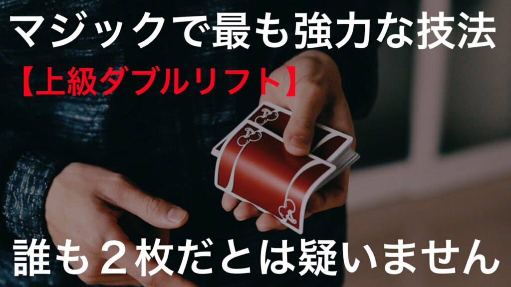 【解説】観客をもっと欺くための４つのダブルリフト＋α７種類の過去バリエーション
