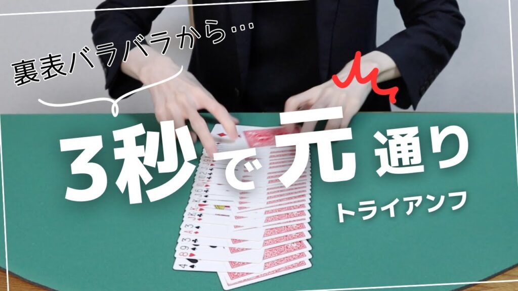 【早すぎて不可視】裏表バラバラのカードが3秒で元通り。名作中の名作「トライアンフ」