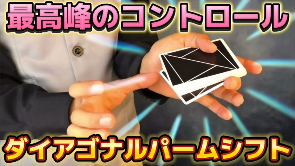 【種明かし】コレを超えるコントロールは今まで見た事がありません【ダイアゴナルパームシフト】