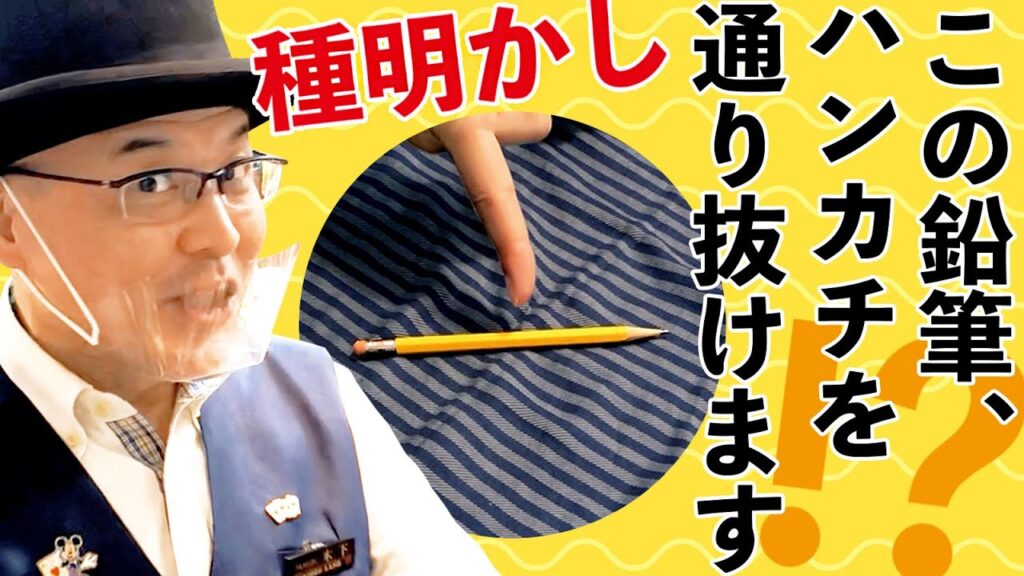 【種明かし】【簡単マジック】ペンがハンカチを通り抜ける！！【キデイランド大阪梅田店マジックショップ】