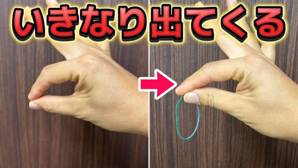【種明かし】一瞬で場が盛り上がる輪ゴムマジック【magic trick】